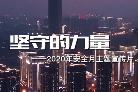 2020年全國“安全生產月”主題宣傳片《堅守的力量》